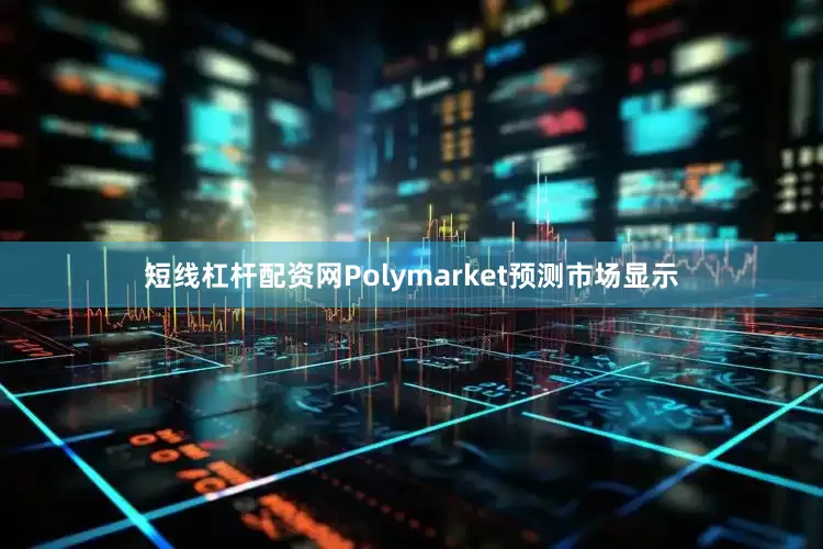 短线杠杆配资网Polymarket预测市场显示