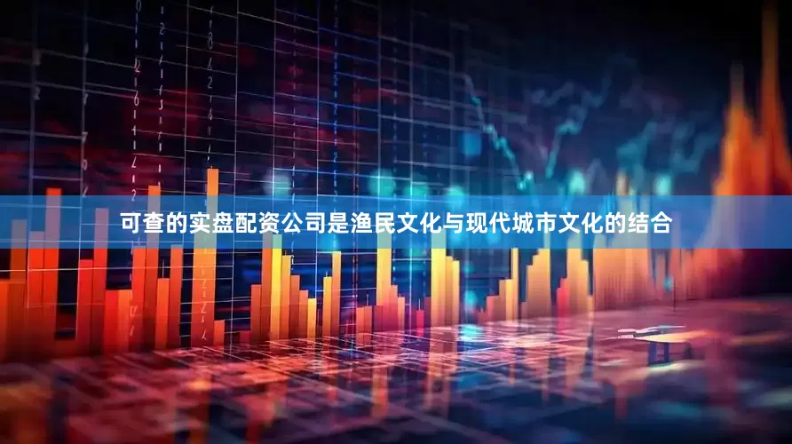 可查的实盘配资公司是渔民文化与现代城市文化的结合