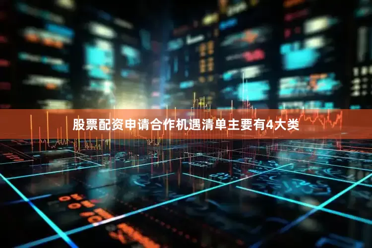 股票配资申请合作机遇清单主要有4大类