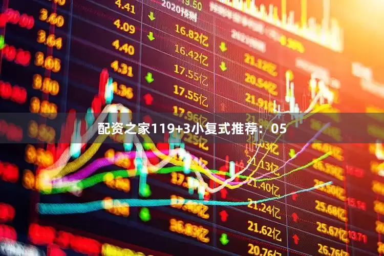 配资之家11　　9+3小复式推荐：　　05