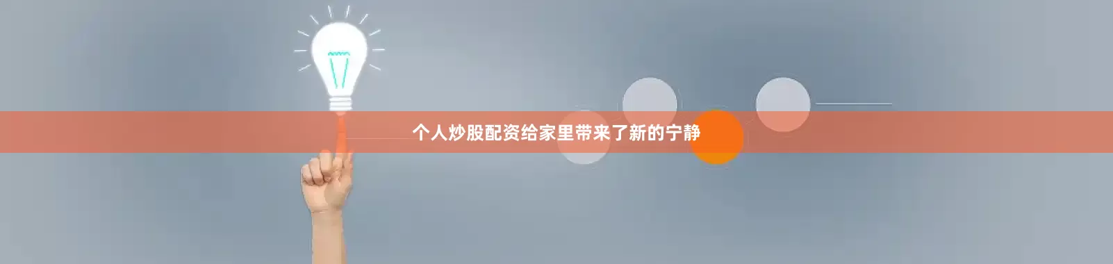 个人炒股配资给家里带来了新的宁静