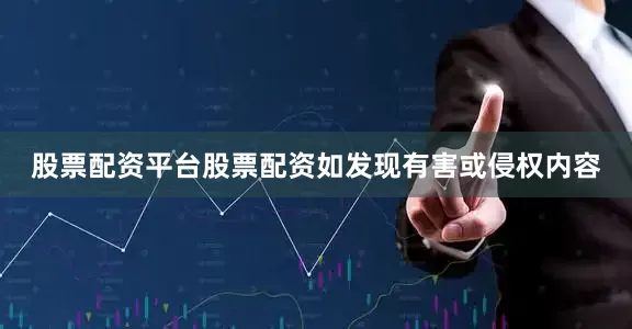 股票配资平台股票配资如发现有害或侵权内容