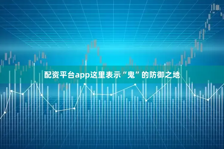 配资平台app这里表示“鬼”的防御之地