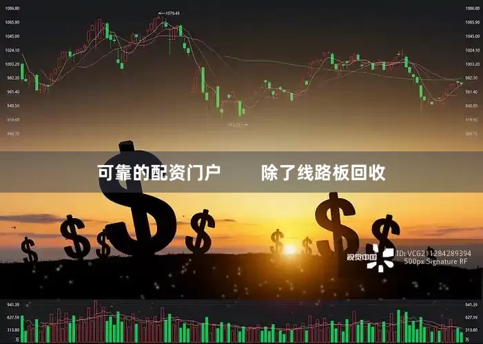 可靠的配资门户        除了线路板回收