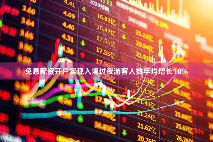 免息配资开户实现入境过夜游客人数年均增长10%