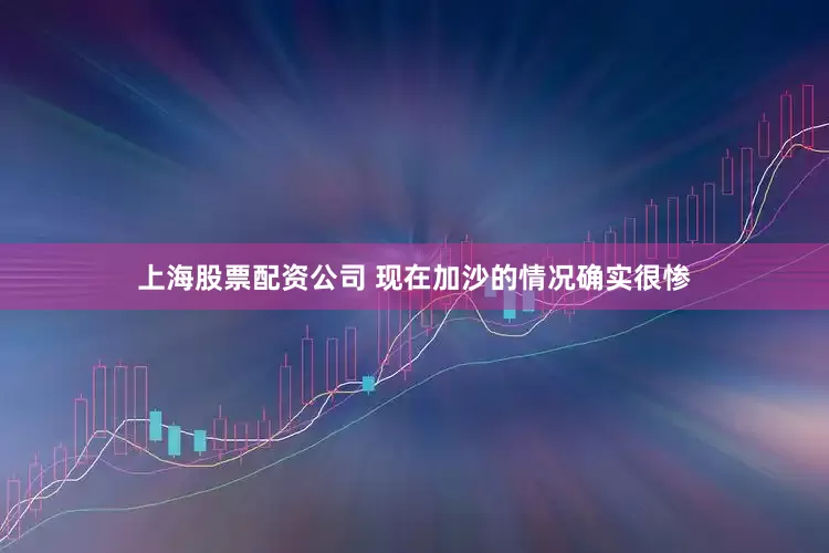 上海股票配资公司 现在加沙的情况确实很惨