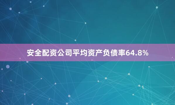 安全配资公司平均资产负债率64.8%