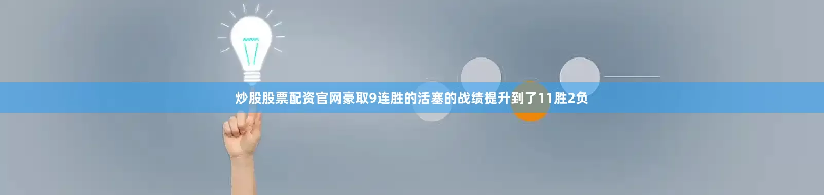 炒股股票配资官网豪取9连胜的活塞的战绩提升到了11胜2负