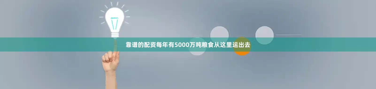 靠谱的配资每年有5000万吨粮食从这里运出去