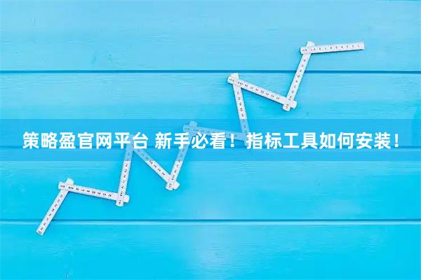 策略盈官网平台 新手必看！指标工具如何安装！