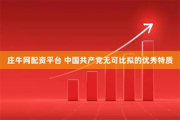 庄牛网配资平台 中国共产党无可比拟的优秀特质