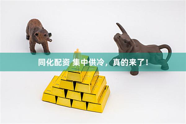 同化配资 集中供冷，真的来了！